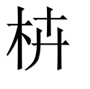 Китайский иероглиф 枿