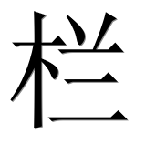 Китайский иероглиф 栏