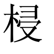 Китайский иероглиф 梫 Китайский иероглиф 梫