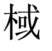 Китайский иероглиф 棫