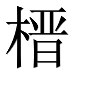 Китайский иероглиф 榗