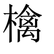 Китайский иероглиф 檎 Китайский иероглиф 檎