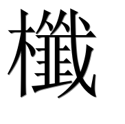 Китайский иероглиф 櫼