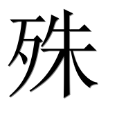 Китайский иероглиф 殊 Китайский иероглиф 殊