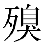 Китайский иероглиф 殠