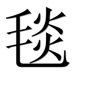 Китайский иероглиф 毯