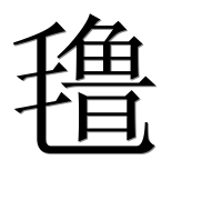Китайский иероглиф 氇
