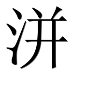 Китайский иероглиф 洴