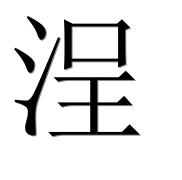 Китайский иероглиф 浧