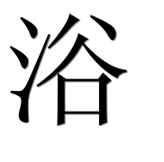 Китайский иероглиф 浴 Китайский иероглиф 浴