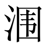 Китайский иероглиф 涠 Китайский иероглиф 涠