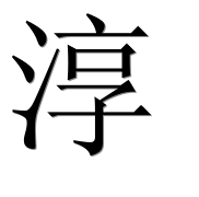 Китайский иероглиф 淳