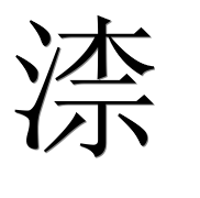Китайский иероглиф 渿 Китайский иероглиф 渿