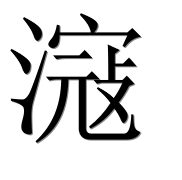 Китайский иероглиф 滱 Китайский иероглиф 滱