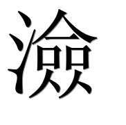 Китайский иероглиф 澰 Китайский иероглиф 澰