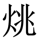 Китайский иероглиф 烑