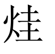 Китайский иероглиф 烓