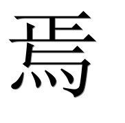 Китайский иероглиф 焉 Китайский иероглиф 焉