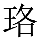 Китайский иероглиф 珞