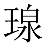 Китайский иероглиф 瑔