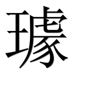 Китайский иероглиф 璩 Китайский иероглиф 璩