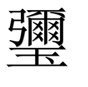 Китайский иероглиф 瓕 Китайский иероглиф 瓕