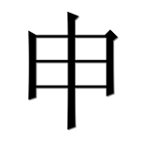 Китайский иероглиф 申
