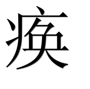 Китайский иероглиф 痪