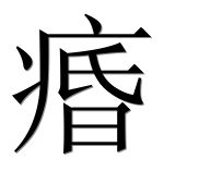 Китайский иероглиф 痻 Китайский иероглиф 痻