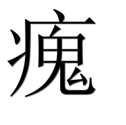 Китайский иероглиф 瘣 Китайский иероглиф 瘣