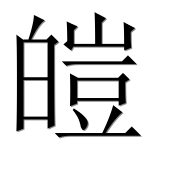 Китайский иероглиф 皑
