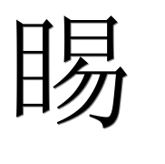 Китайский иероглиф 睗