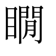 Китайский иероглиф 瞯 Китайский иероглиф 瞯