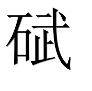 Китайский иероглиф 碔