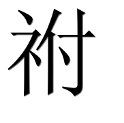Китайский иероглиф 祔