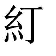 Китайский иероглиф 糽