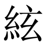 Китайский иероглиф 絃 Китайский иероглиф 絃