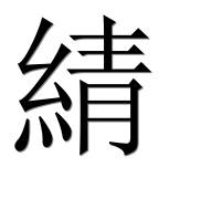 Китайский иероглиф 綪