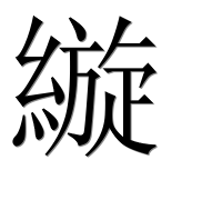 Китайский иероглиф 縼