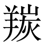 Китайский иероглиф 羰 Китайский иероглиф 羰