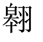 Китайский иероглиф undefined