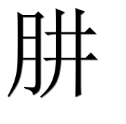 Китайский иероглиф 肼 Китайский иероглиф 肼