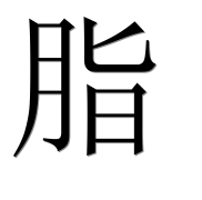 Китайский иероглиф 脂