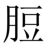 Китайский иероглиф 脰 Китайский иероглиф 脰