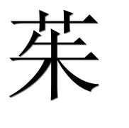 Китайский иероглиф 茱 Китайский иероглиф 茱