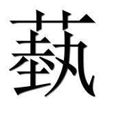 Китайский иероглиф 蓺 Китайский иероглиф 蓺