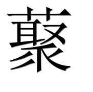 Китайский иероглиф 藂