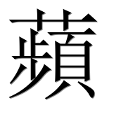 Китайский иероглиф 蘋