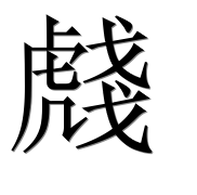 Китайский иероглиф 虥 Китайский иероглиф 虥