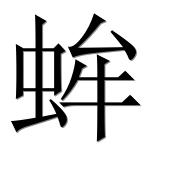 Китайский иероглиф 蛑 Китайский иероглиф 蛑